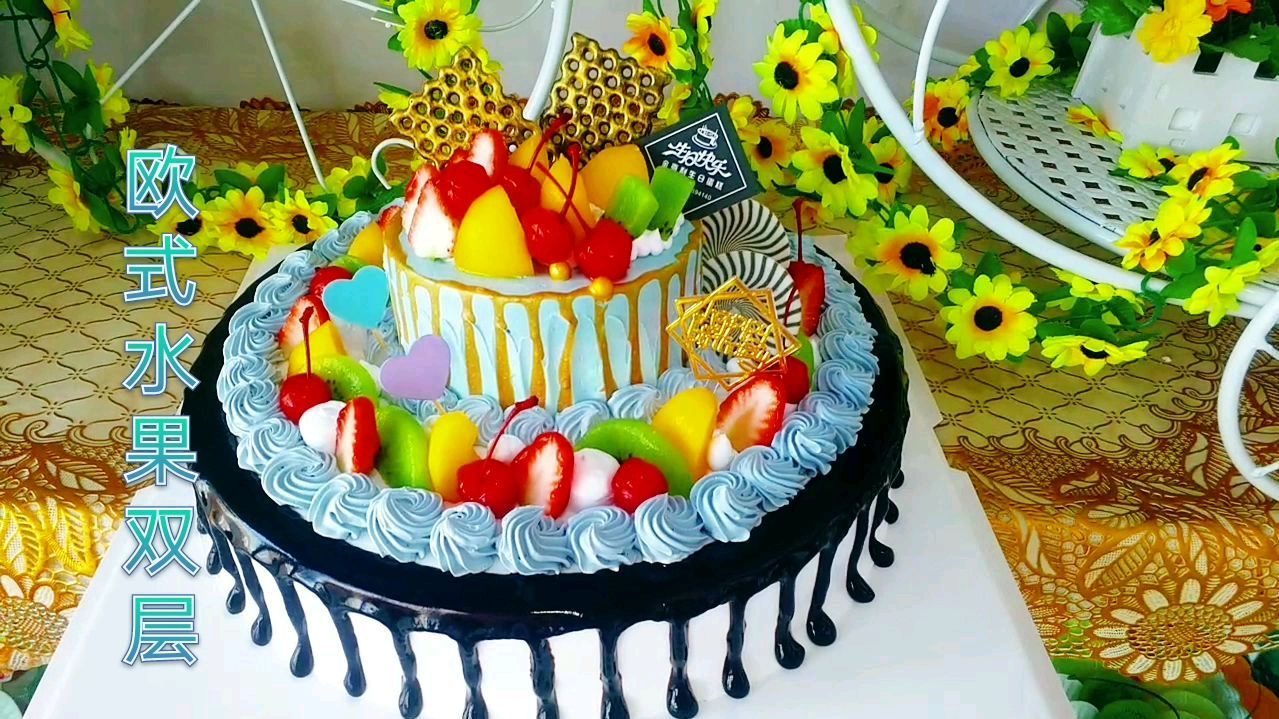 双层水果蛋糕,十多年的老顾客订的,他说就喜欢这样的