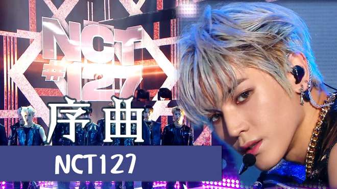 [图]音乐中心：硬汉风的NCT127舞台，完全就是他们的风格