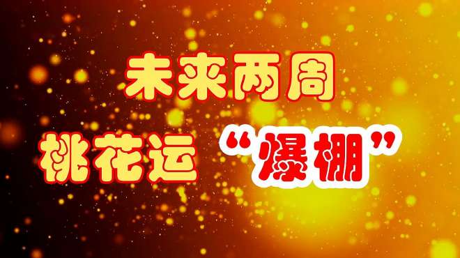 [图]未来两周，桃花运“爆棚”的3星座，桃花朵朵开，携手度一生