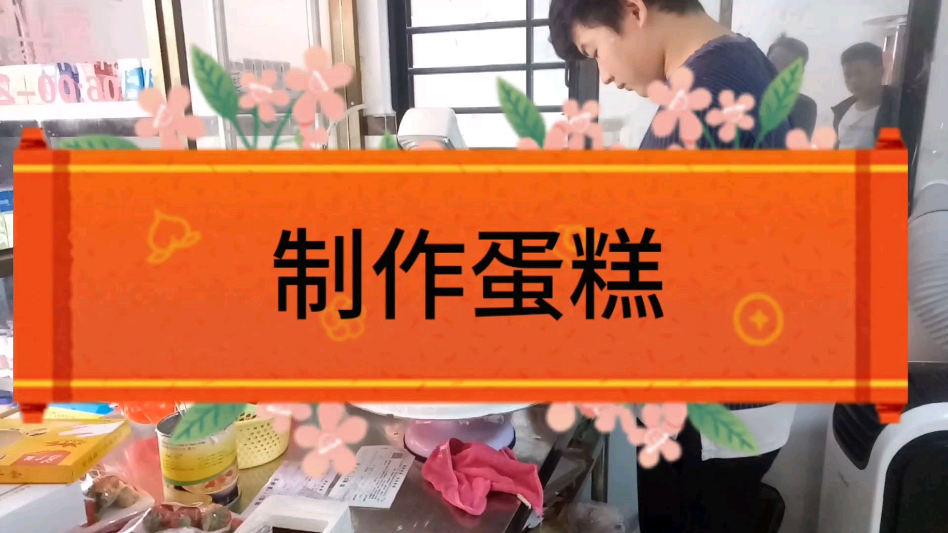 三层蛋糕,是怎么制作出来
