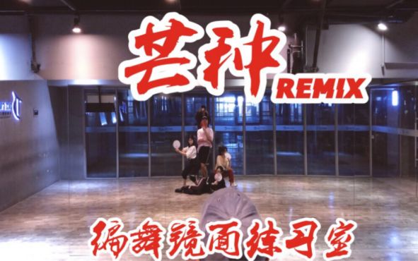 [图]「白小白」《芒种》REMIX编舞镜面练习室