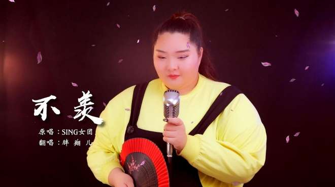 [图]胖美女翻唱魔道祖师主题曲《不羡》，网友：好听哭了