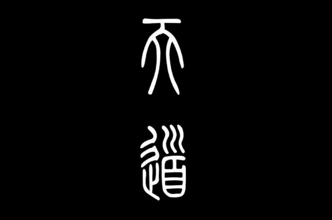 何为"天道无亲,常与善人"