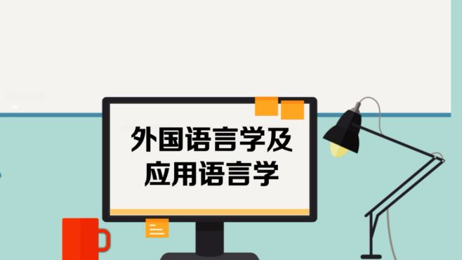 [图]外国语言学及应用语言学：外国语言文学下设的一个二级学科