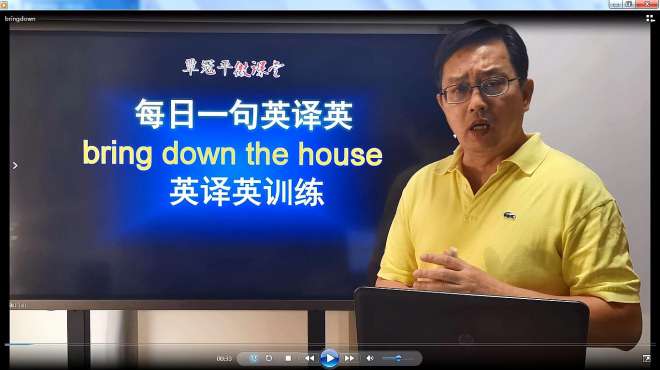 [图]英语思维英译英：You bring down the house