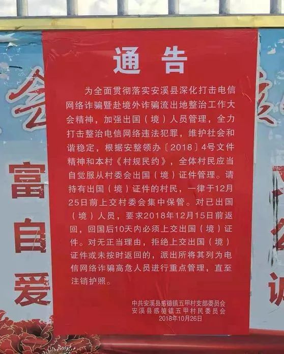 「打击电信诈骗」安溪这个村持有(护照)12月25日前要上交村委会保管