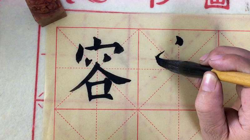 原来这才是容字草书正确的写法,你学会了吗?,文化历史,文化艺术,好看视频
