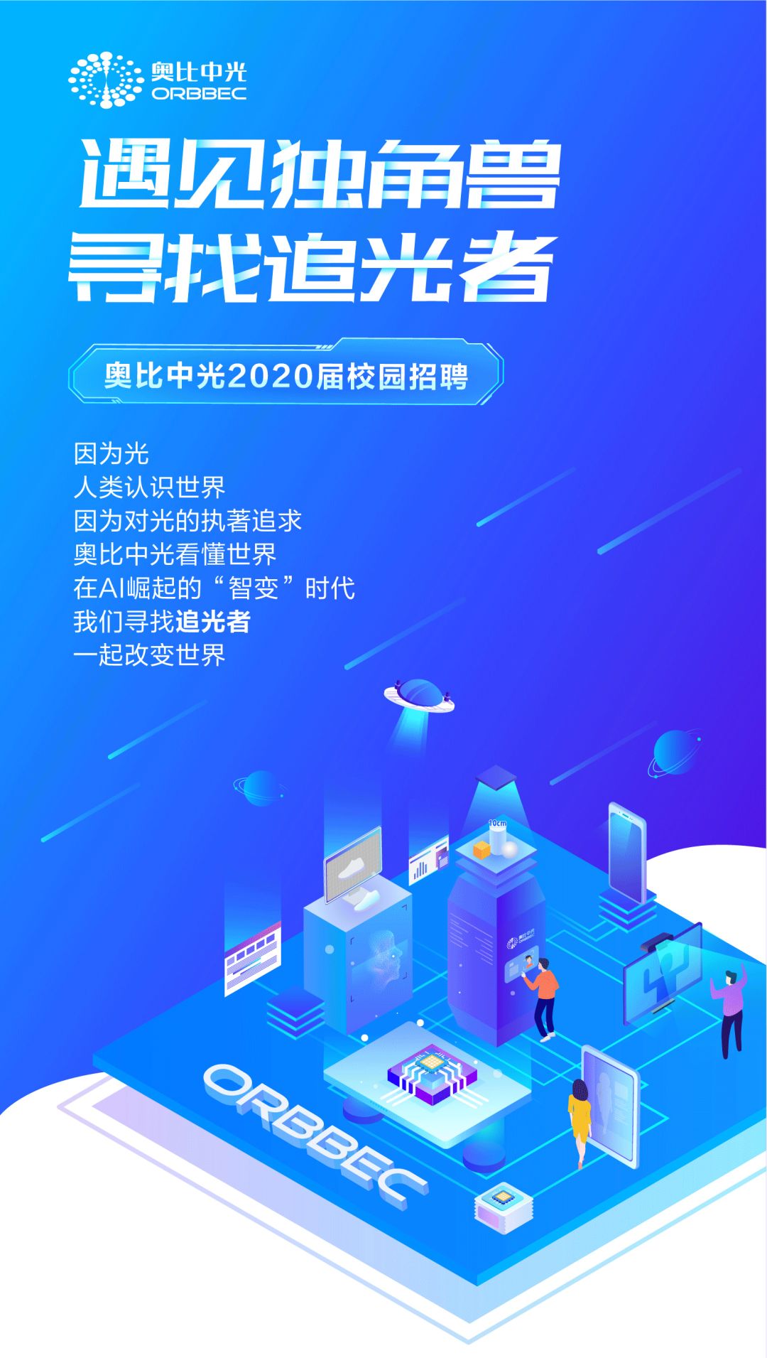 寻找追光者|奥比中光2020届全球校招正式启动