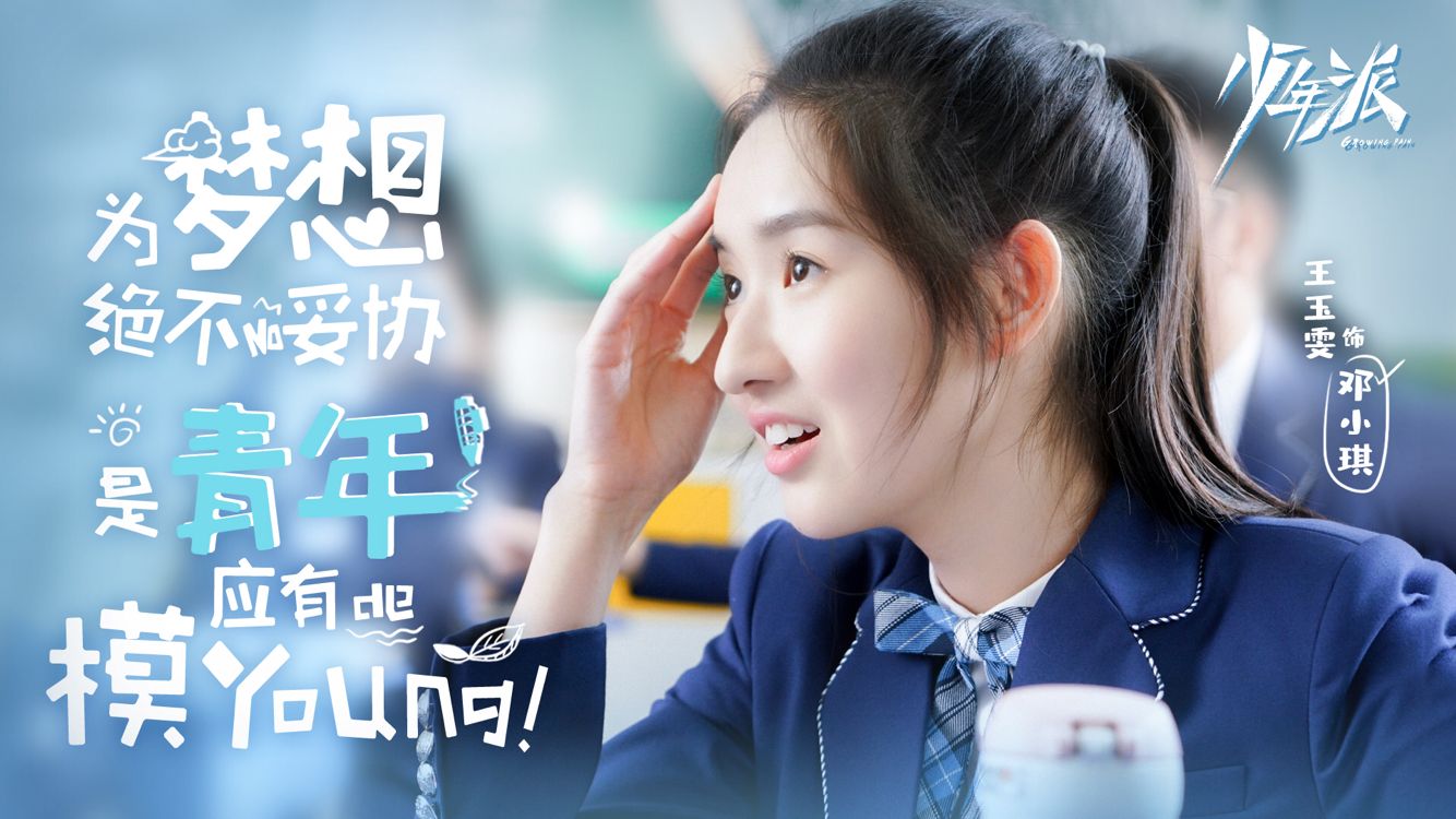 《少年派》为什么这么火,可能最美的就是最真实的青春