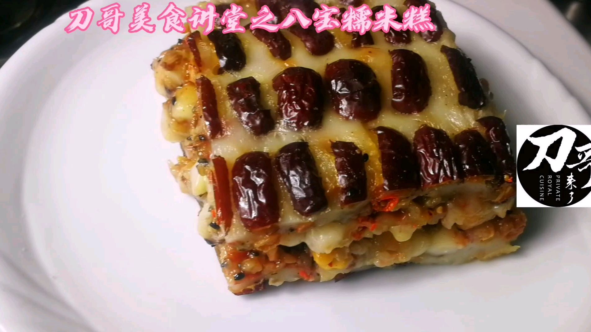 中式甜点八宝糯米糕.方便快捷.简单易学.传统文化