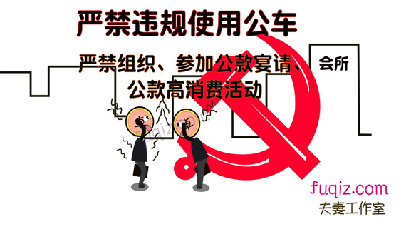 严禁公车私用反腐宣传动画