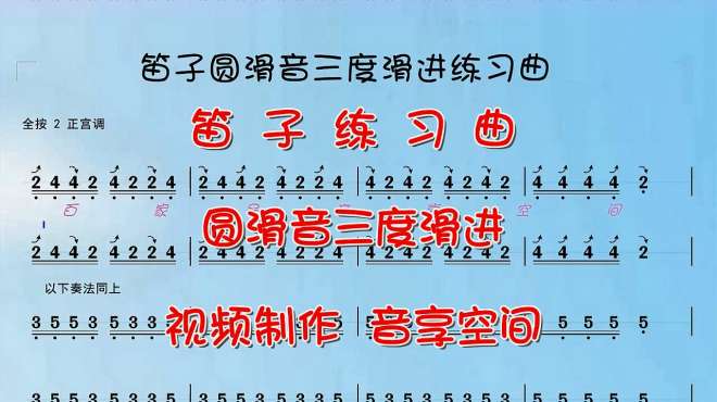 [图]笛子圆滑音练习三度滑进，手指圆滑能力训练及三度音程的圆滑进行