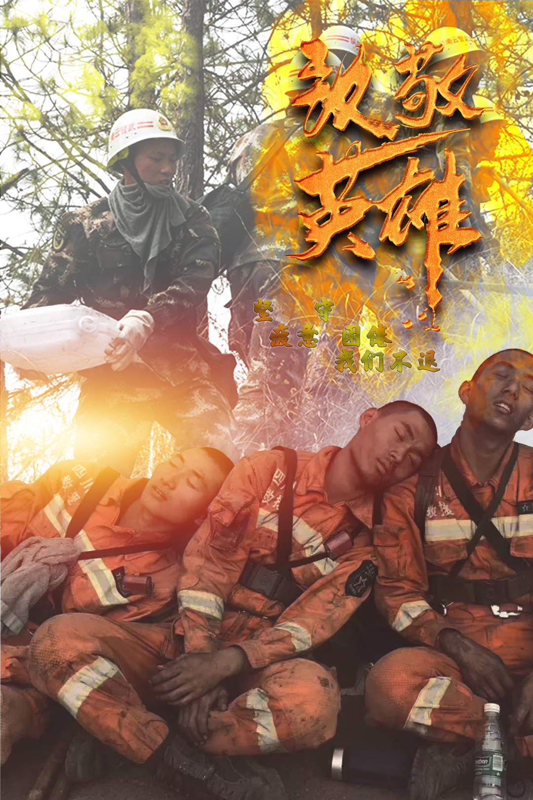致 敬 逆 行 英 雄