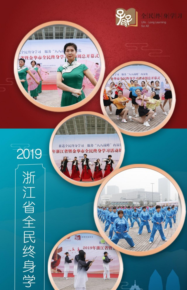 开始了!2019年浙江省暨金华市"全民终身学习活动周"