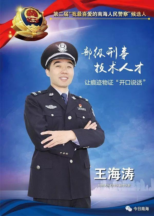 王海涛:部级刑事技术人才丨"我最喜爱的南海人民警察"候选人①