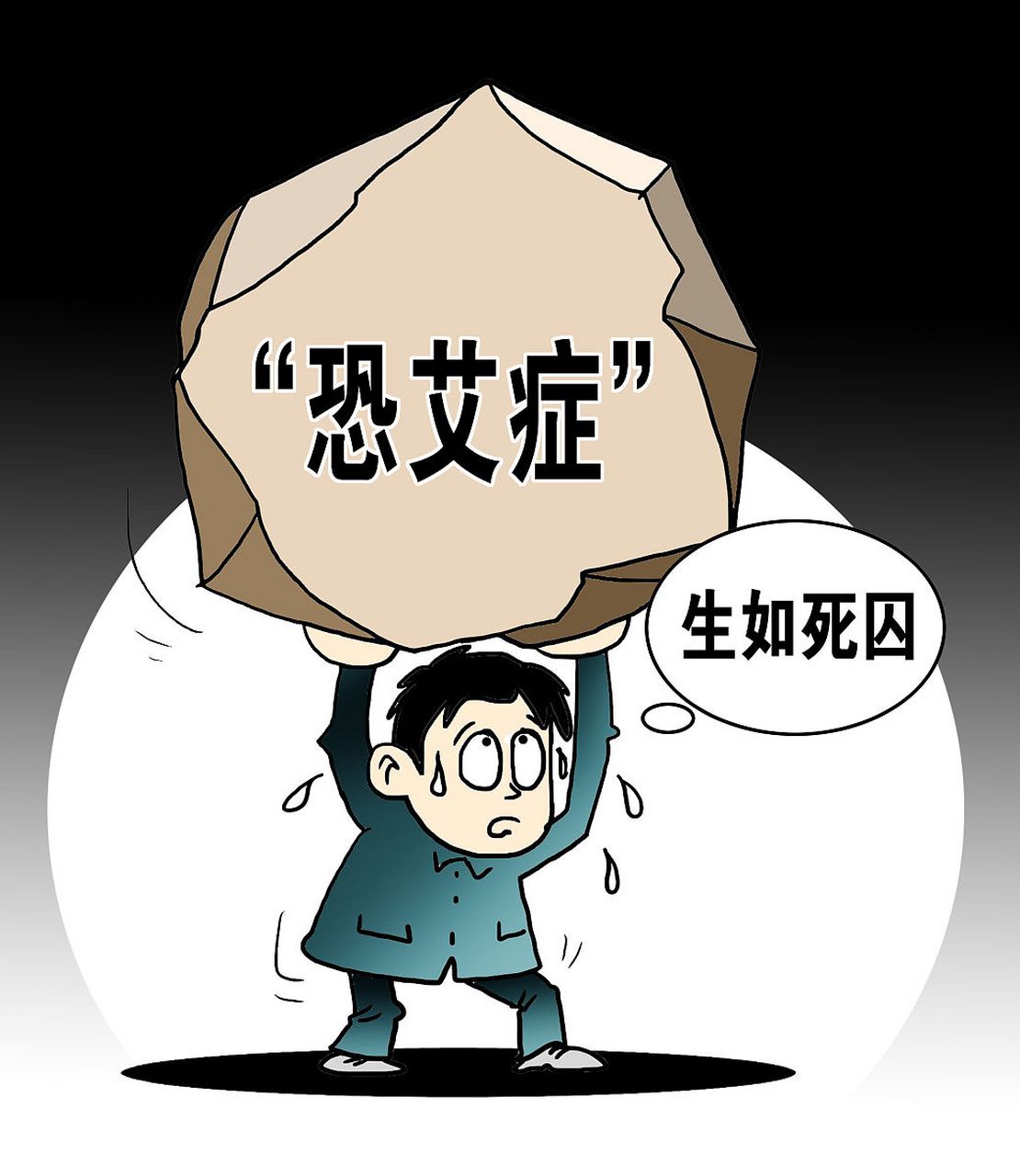 实力强!15分钟消除恐艾心理"亲身经历"-第1张图片-华泰博客