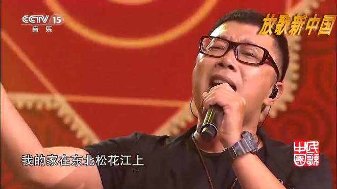 [图]放歌新中国：庞龙惊艳开嗓，演唱《我的家在东北》，唱的太喜庆了