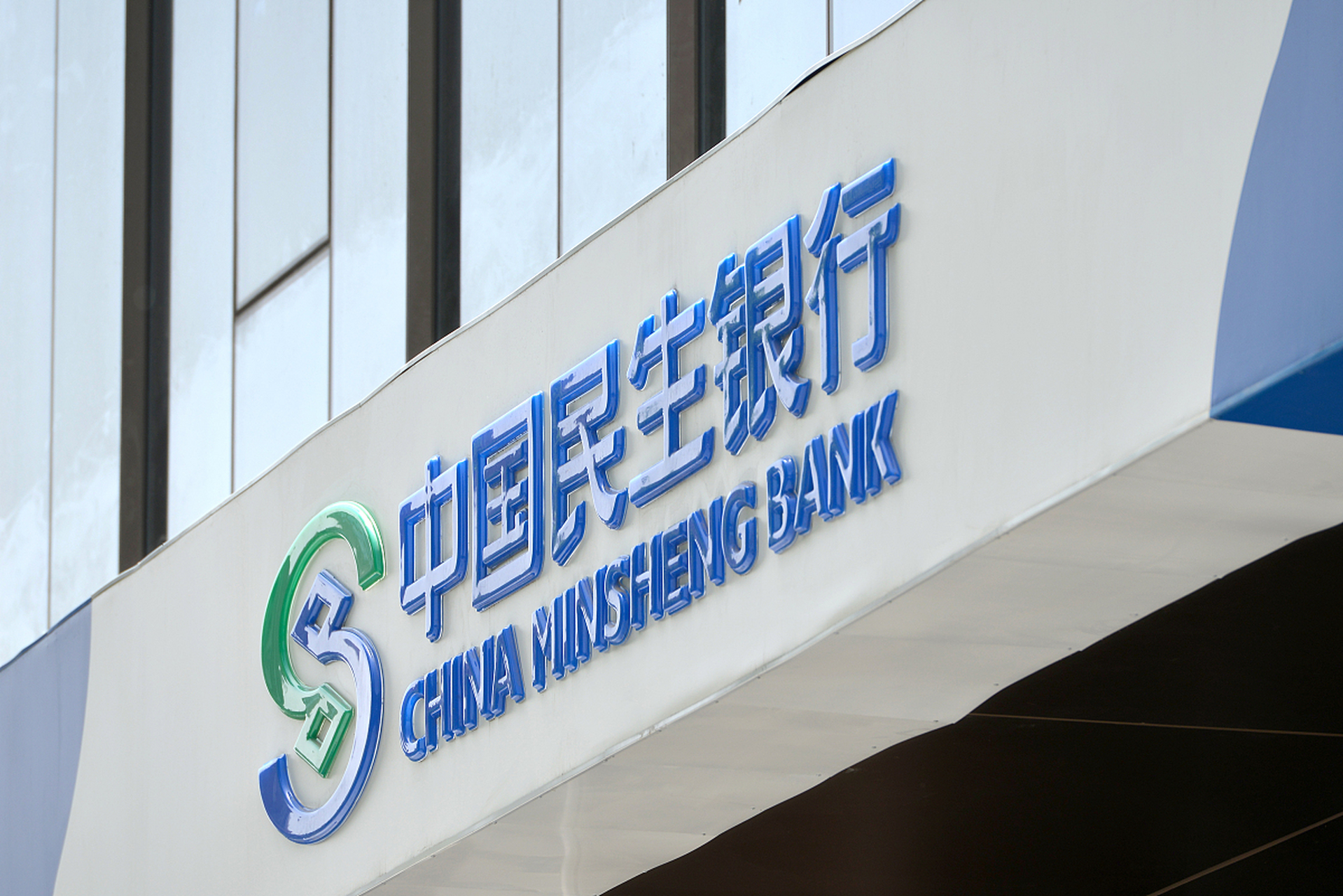 汕头民生银行(汕头民生银行黄健简历)