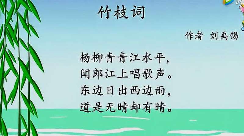 唐诗三百首:(竹枝词)作者刘禹锡,文化历史,文化艺术,好看视频