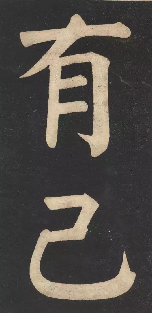 两代帝师翁同龢大字颜体书法