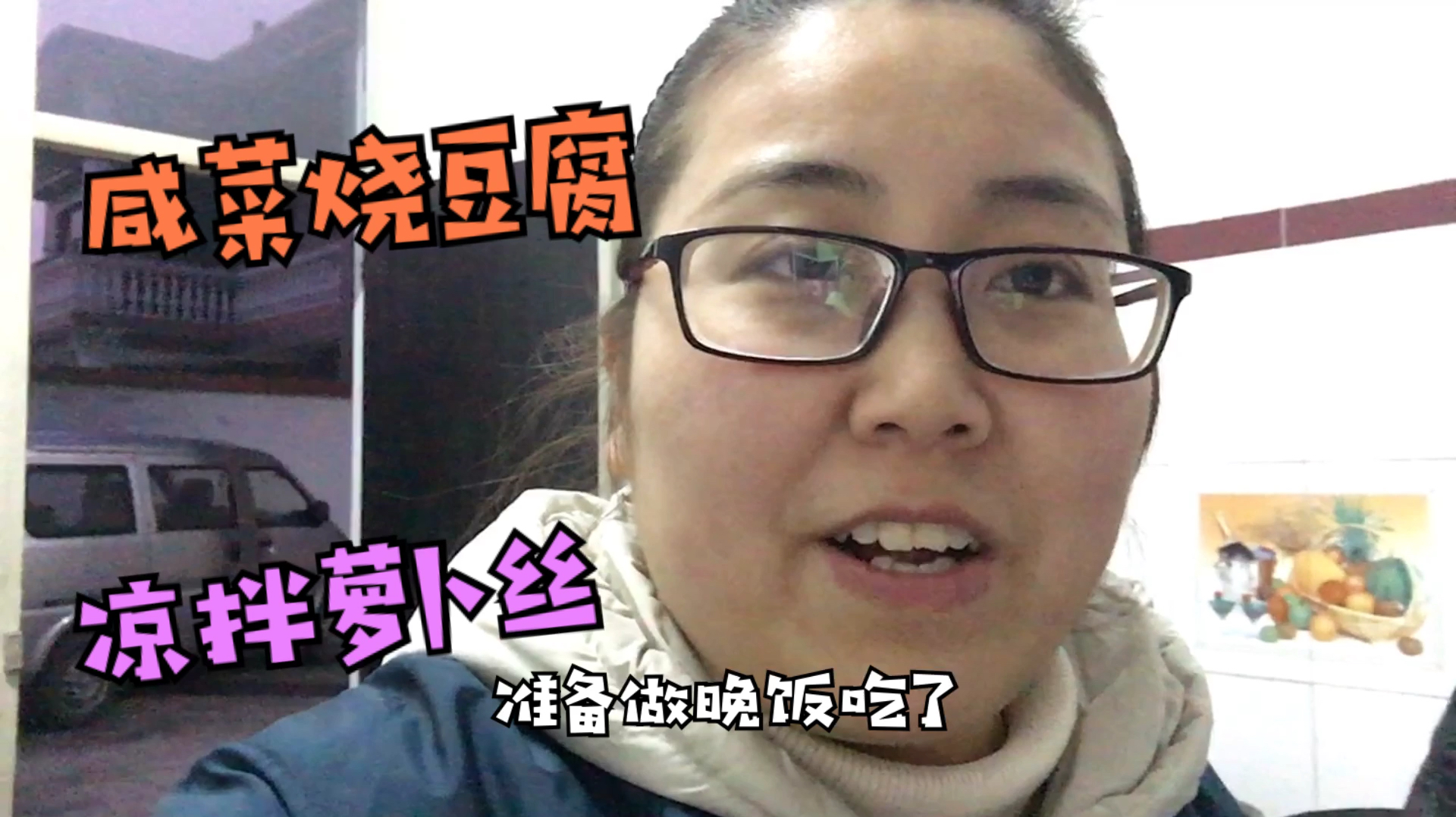 马西儿过年在家大鱼大肉吃腻了,烧咸菜豆腐和拌萝卜丝,吃美了