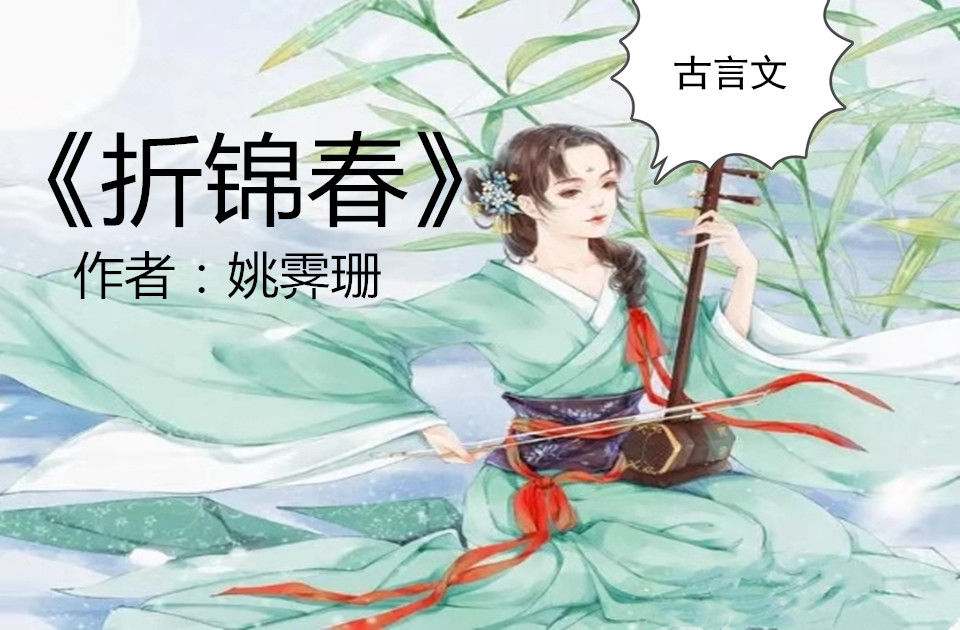《天才小毒妃《折锦春《惜花芷《以嫡为贵《闺欢》最惊艳