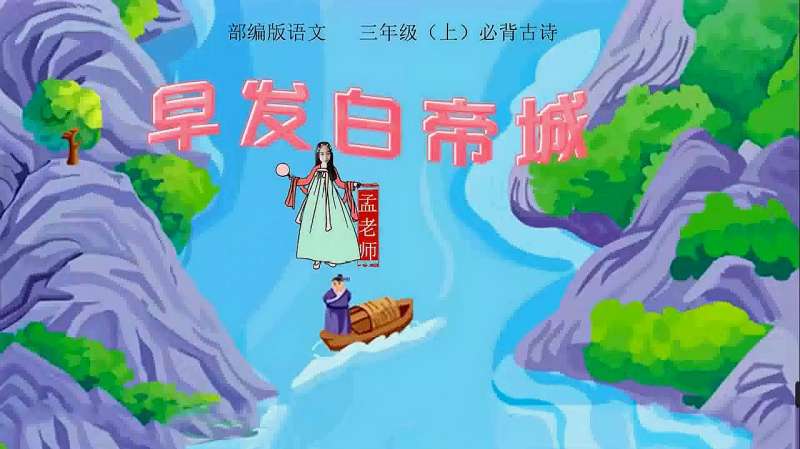 小学必背古诗第12首:《早发白帝城》部编版语文三年级上册必背