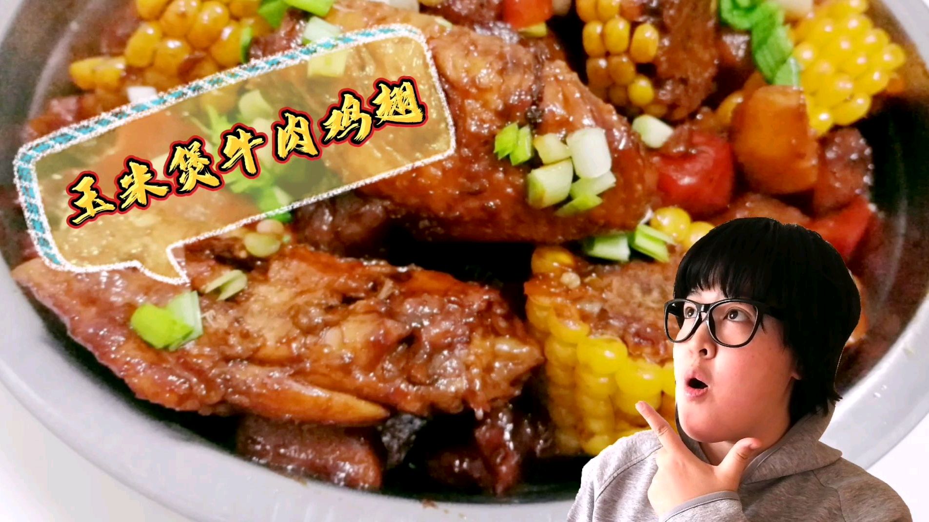 牛肉鸡翅混搭吃?肉香酱鲜,配个米饭吃个不停