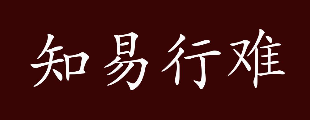知易行难的出处,释义,典故,近反义词及例句用法 - 成语知识