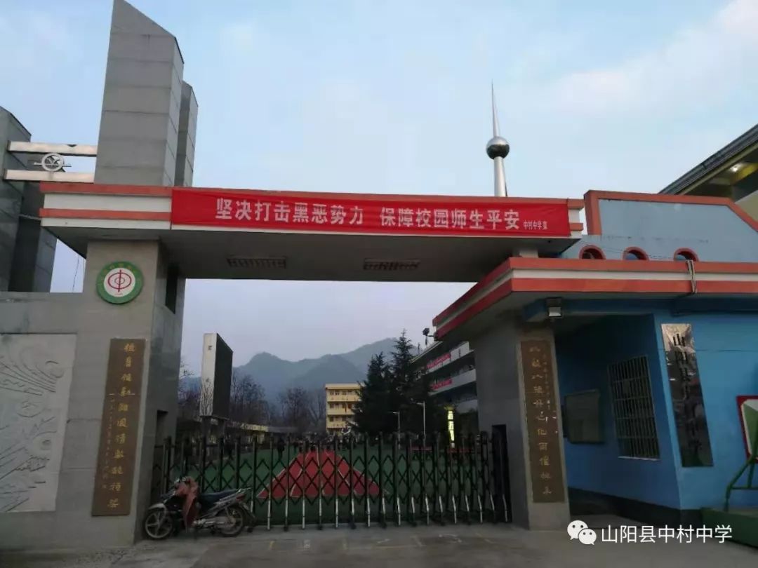 山阳县中村中学开展"扫黑除恶"专项斗争宣传教育活动