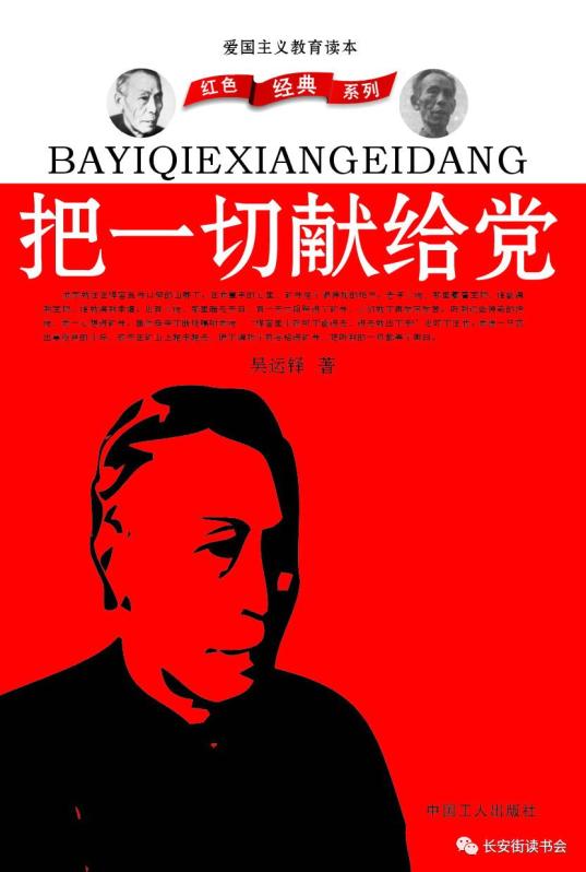 不忘使命,像战士一样战斗前行 读《把一切献给党》有感