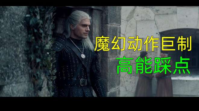 [图]超燃！The Witcher猎魔人混剪