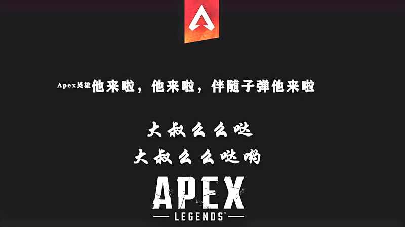 Apex英雄他来啦 他来啦 伴随子弹他来啦 游戏 射击类 好看视频