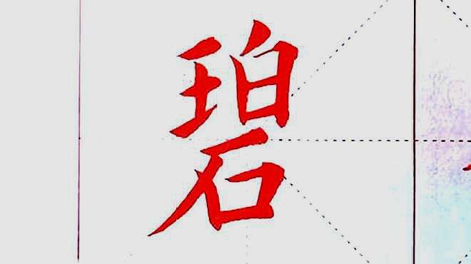 [图]端方本《九成宫》“碧”字｜写法解析