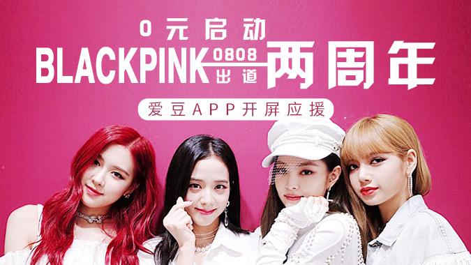 0元启动0808blackpink出道两周年-爱豆app开屏应援!