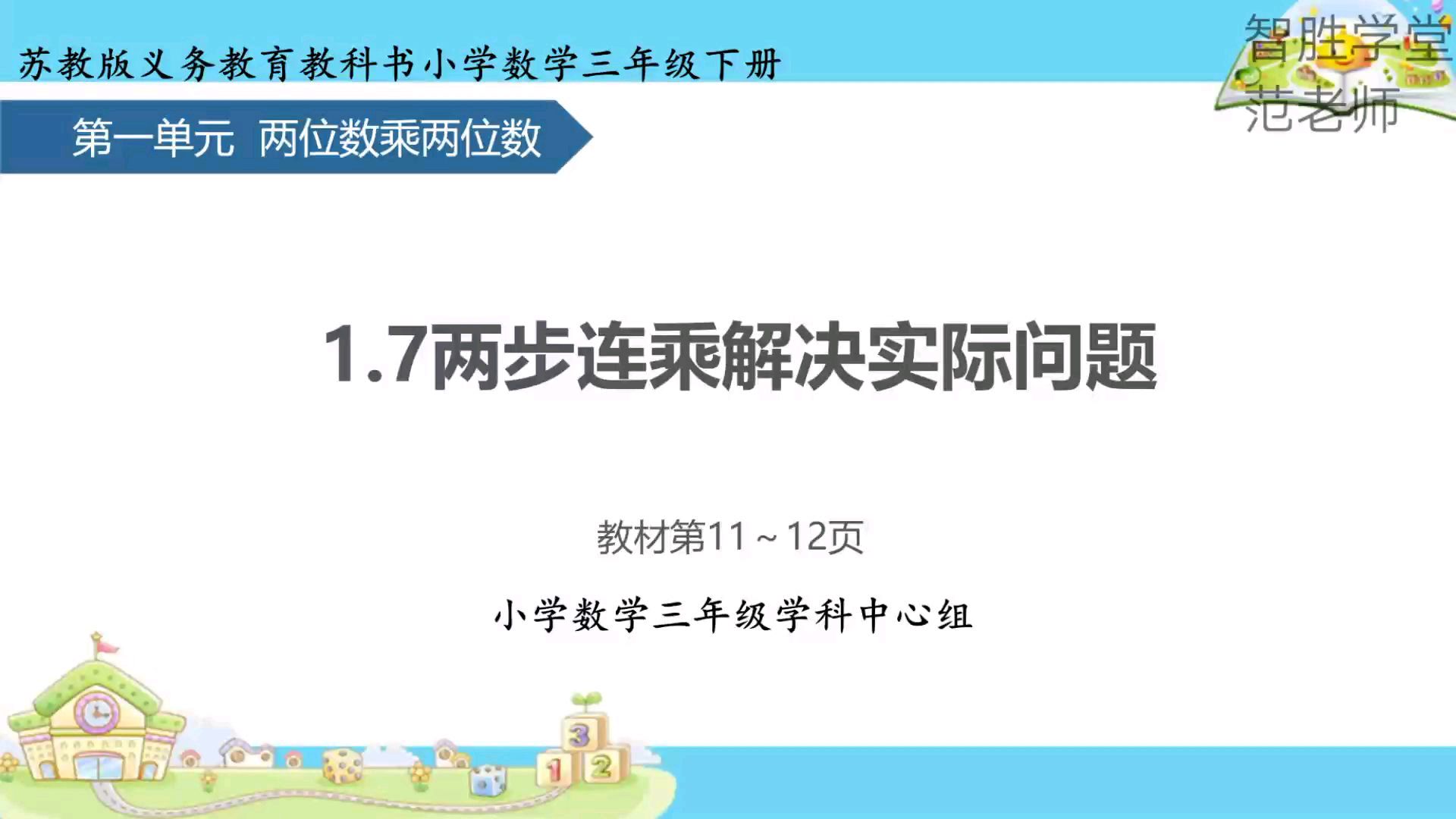 [图]第一单元 第7课时 两步连乘解决实际问题