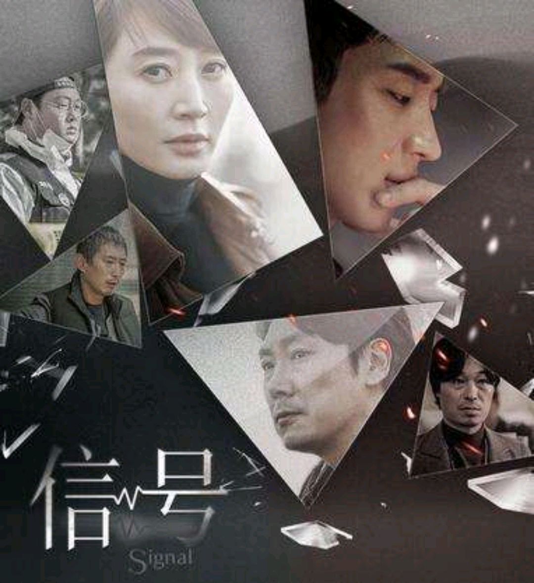 《电视剧信号》精选