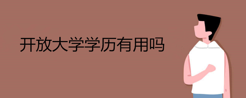 國家開放大學2020年收費標準