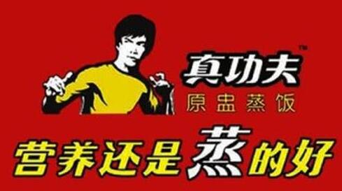 真假