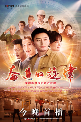 奋进群像勾勒家国新风貌《奋进的旋律》今晚央一开播