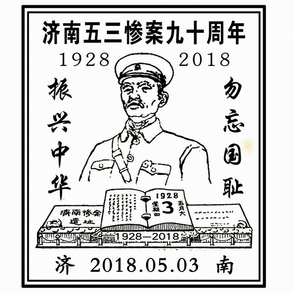 济南邮政推出济南惨案90周年纪念邮戳