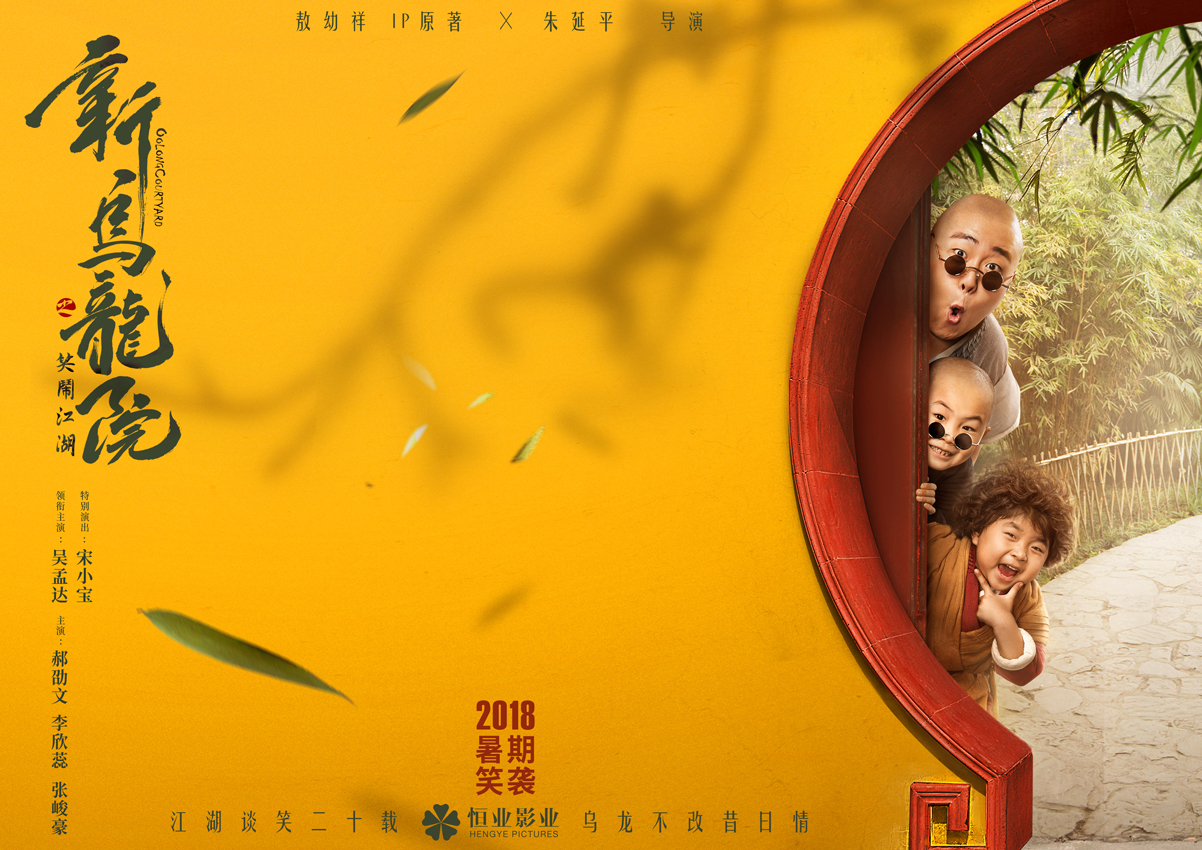 乌龙院之笑闹江湖 baijiahao.baidu.com