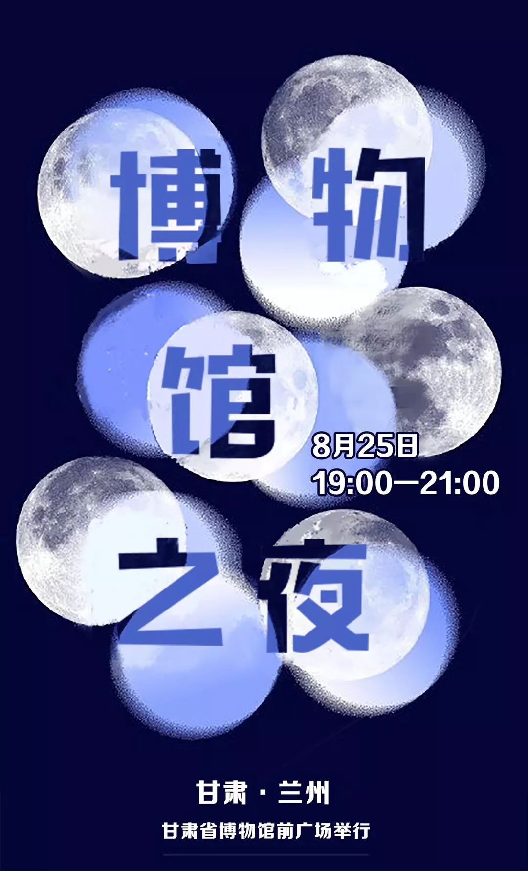 8月25日,博物馆之夜等你来嗨
