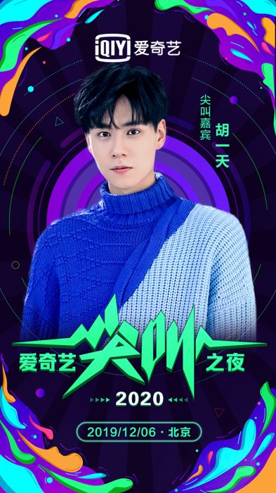 2020爱奇艺尖叫之夜首波阵容官宣 李现胡一天携kk战队组团出道