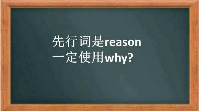 [图]高中英语难点：reason做先行词