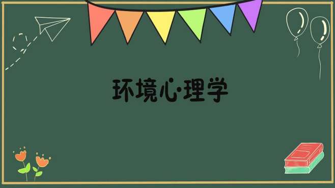 [图]环境心理学：环境与人的心理和行为之间一个应用社会心理学领域