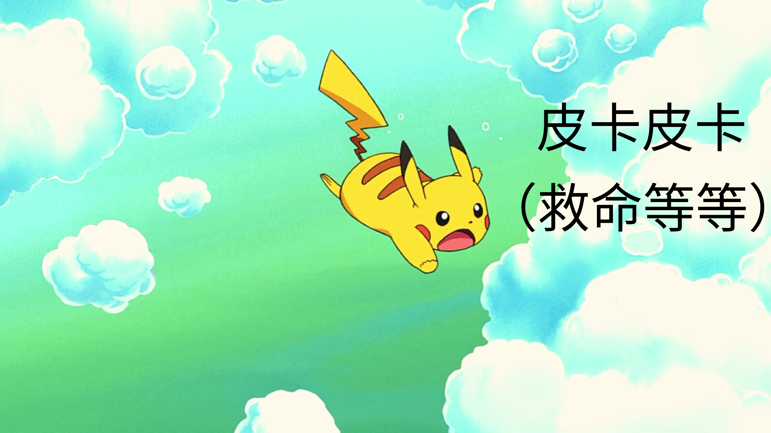 神奇宝贝:知道皮卡丘这些发音都是啥意思吗,小智妙蛙种子都有!