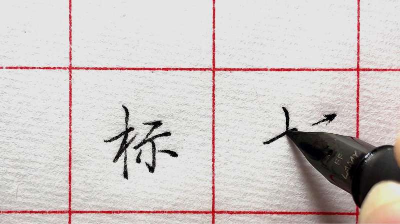为什么很多人写“标”字不好看?原因往往是主笔弄错了,文化,艺术,好看视频