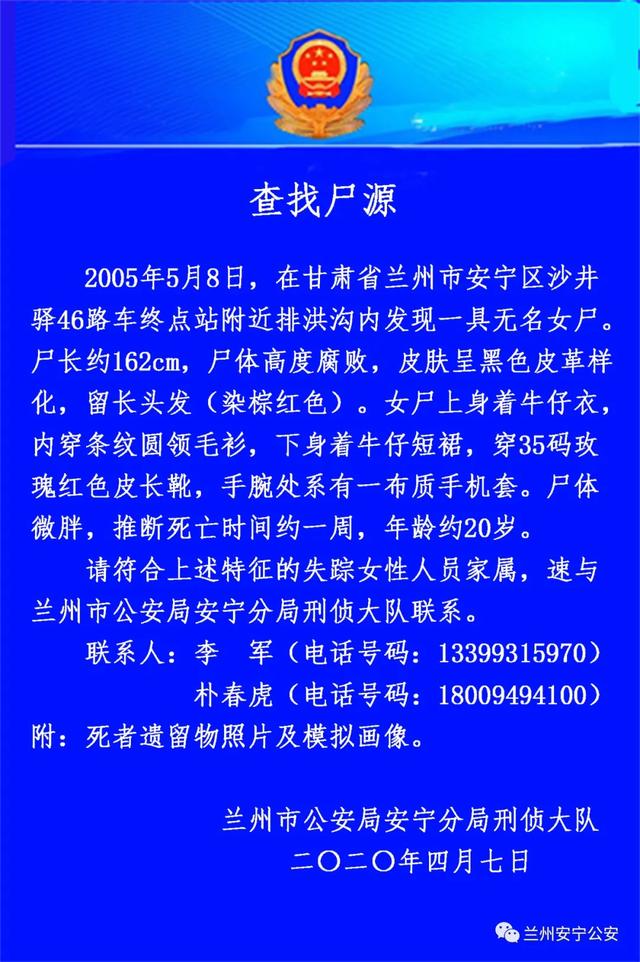 兰州安宁公安发布公告:查找尸源
