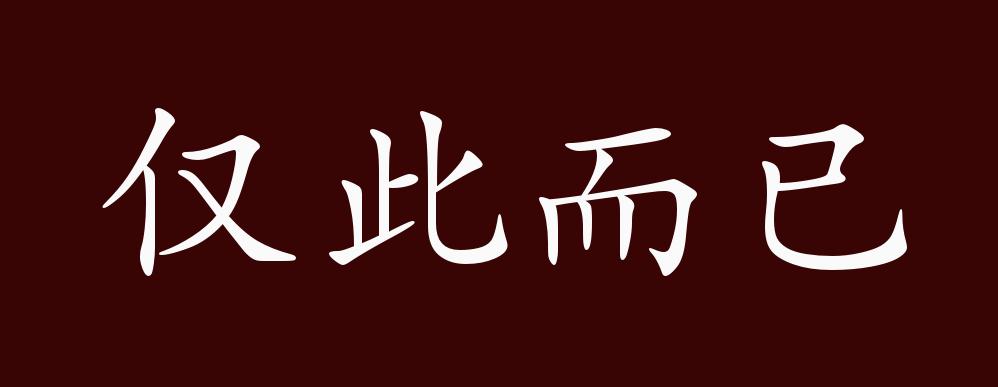 仅此而已四个字的图片图片